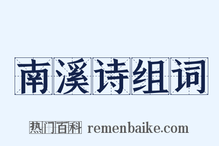 南溪诗组词是什么意思的图片